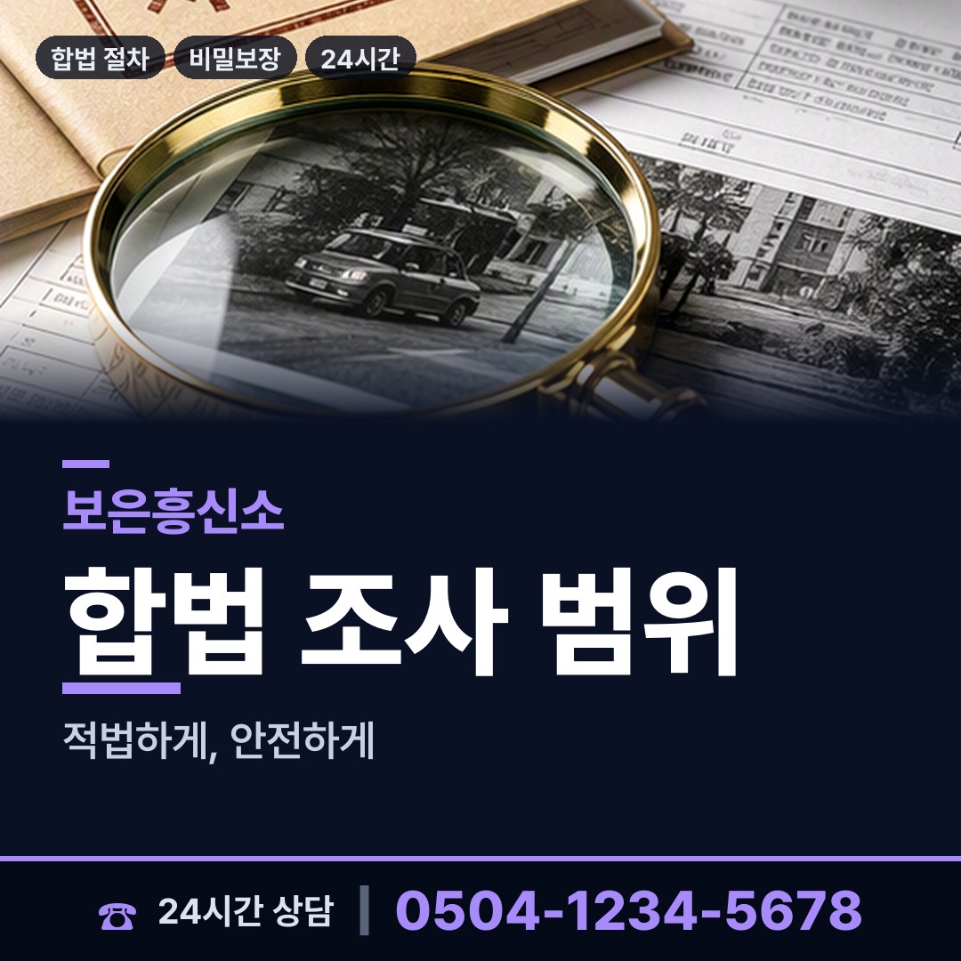 보은 속리산면 탐정사무소비용 상담 안내